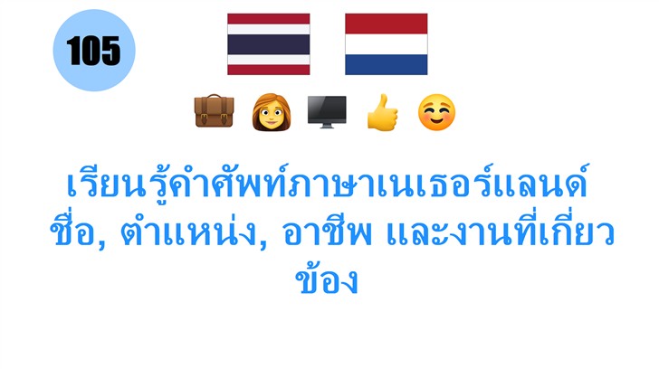 เรียนรู้คำศัพท์ภาษาเนเธอร์แลนด์: ชื่อ, ตำแหน่ง, อาชีพ และงานที่เกี่ยวข้อง เรียนรู้คำศัพท์ภาษาเนเธอร์แลนด์: ชื่อ, ตำแหน่ง, อาชีพ และงานที่เกี่ยวข้อง